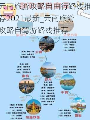 云南旅游攻略自由行路线推荐2021最新_云南旅游攻略自驾游路线推荐