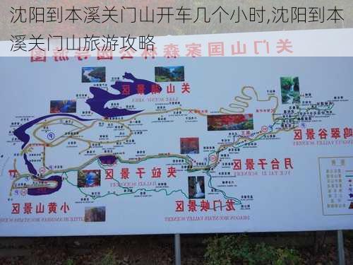 沈阳到本溪关门山开车几个小时,沈阳到本溪关门山旅游攻略