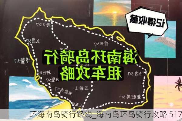 环海南岛骑行路线_海南岛环岛骑行攻略 517