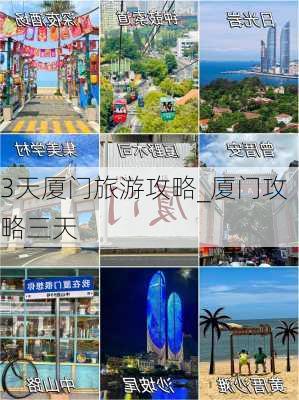 3天厦门旅游攻略_厦门攻略三天