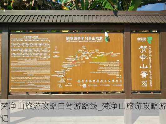 梵净山旅游攻略自驾游路线_梵净山旅游攻略游记