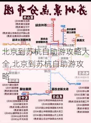 北京到苏杭自助游攻略大全,北京到苏杭自助游攻略