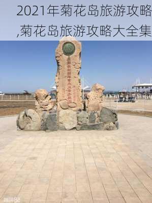 2021年菊花岛旅游攻略,菊花岛旅游攻略大全集