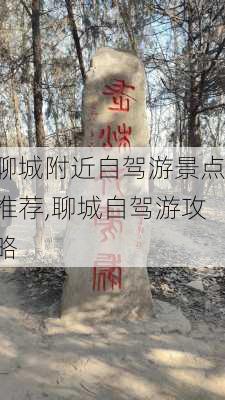 聊城附近自驾游景点推荐,聊城自驾游攻略