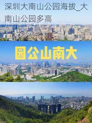 深圳大南山公园海拔_大南山公园多高