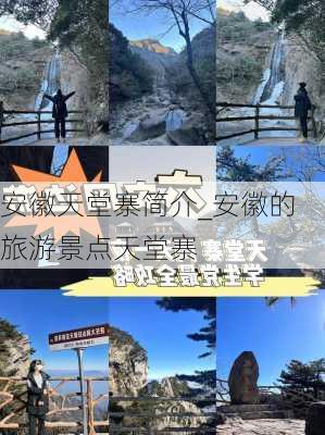 安徽天堂寨简介_安徽的旅游景点天堂寨