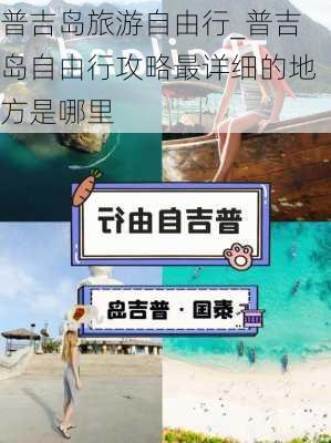 普吉岛旅游自由行_普吉岛自由行攻略最详细的地方是哪里