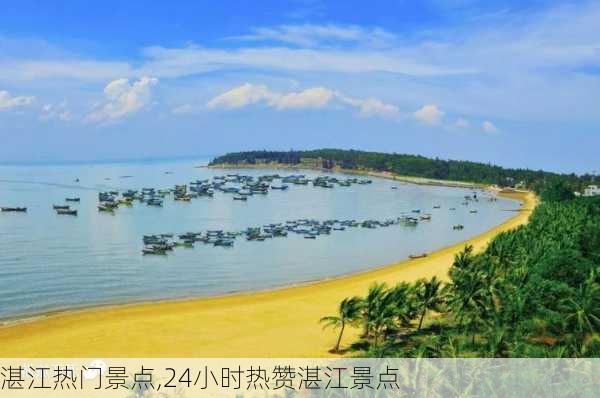 湛江热门景点,24小时热赞湛江景点