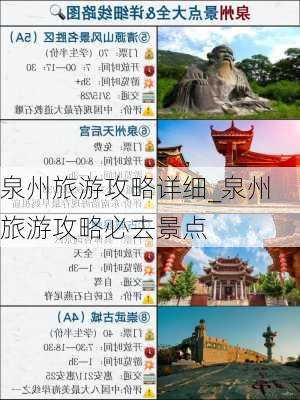 泉州旅游攻略详细_泉州旅游攻略必去景点