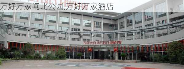 万好万家闸北公园,万好万家酒店