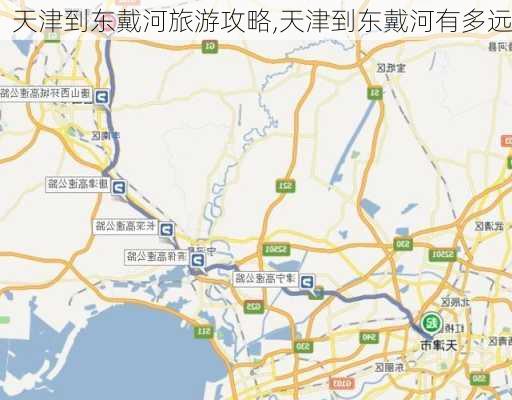 天津到东戴河旅游攻略,天津到东戴河有多远