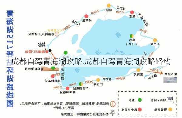 成都自驾青海湖攻略,成都自驾青海湖攻略路线