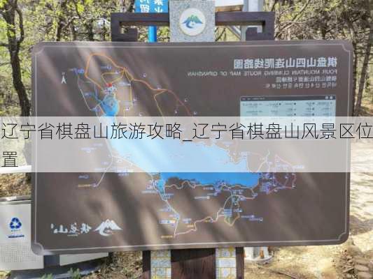 辽宁省棋盘山旅游攻略_辽宁省棋盘山风景区位置