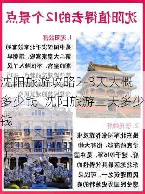 沈阳旅游攻略2-3天大概多少钱_沈阳旅游三天多少钱