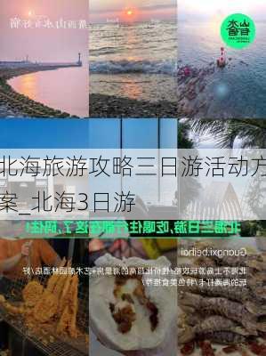 北海旅游攻略三日游活动方案_北海3日游