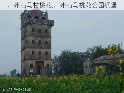 广州石马村桃花,广州石马桃花公园碉堡