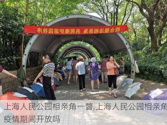 上海人民公园相亲角一瞥,上海人民公园相亲角疫情期间开放吗