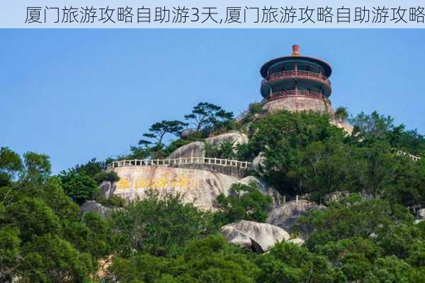 厦门旅游攻略自助游3天,厦门旅游攻略自助游攻略