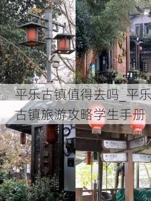 平乐古镇值得去吗_平乐古镇旅游攻略学生手册