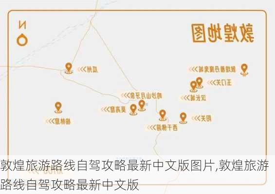 敦煌旅游路线自驾攻略最新中文版图片,敦煌旅游路线自驾攻略最新中文版