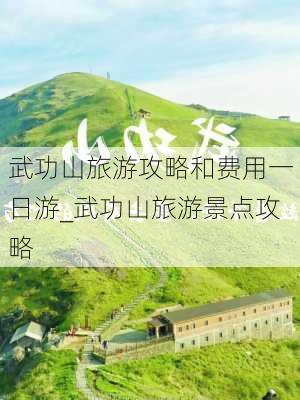 武功山旅游攻略和费用一日游_武功山旅游景点攻略