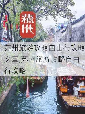 苏州旅游攻略自由行攻略文章,苏州旅游攻略自由行攻略