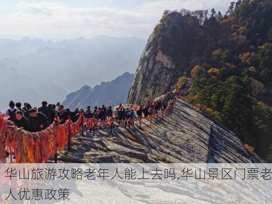 华山旅游攻略老年人能上去吗,华山景区门票老人优惠政策