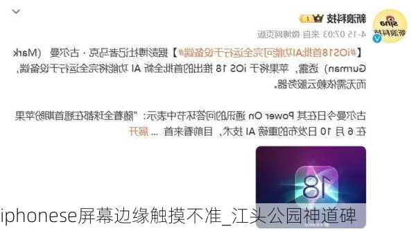 iphonese屏幕边缘触摸不准_江头公园神道碑