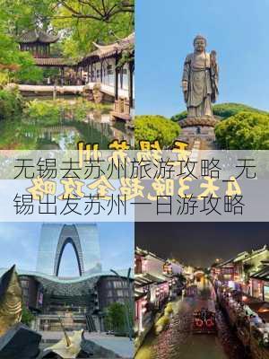 无锡去苏州旅游攻略_无锡出发苏州一日游攻略