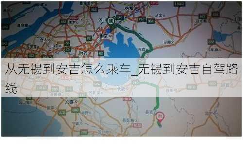 从无锡到安吉怎么乘车_无锡到安吉自驾路线