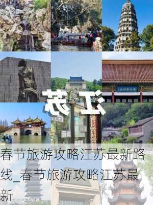 春节旅游攻略江苏最新路线_春节旅游攻略江苏最新