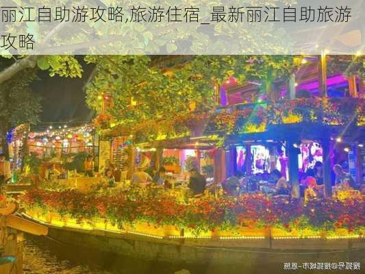 丽江自助游攻略,旅游住宿_最新丽江自助旅游攻略