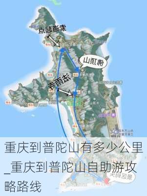 重庆到普陀山有多少公里_重庆到普陀山自助游攻略路线