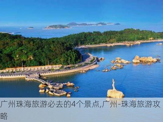 广州珠海旅游必去的4个景点,广州-珠海旅游攻略