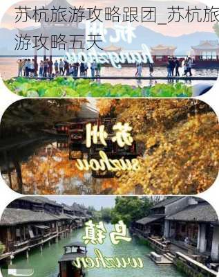 苏杭旅游攻略跟团_苏杭旅游攻略五天