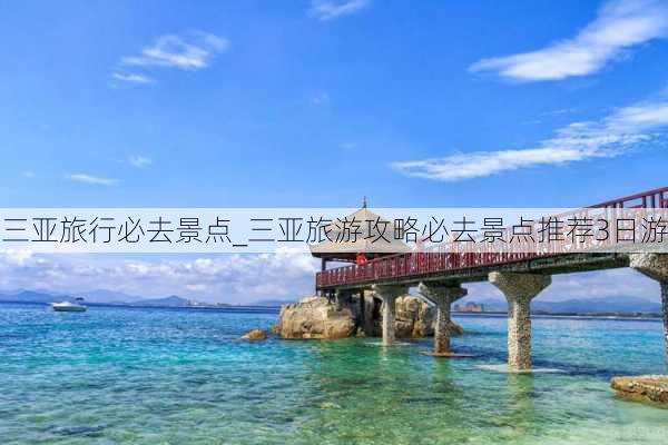 三亚旅行必去景点_三亚旅游攻略必去景点推荐3日游