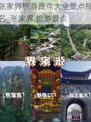 张家界旅游景点大全景点排名_张家界,旅游景点