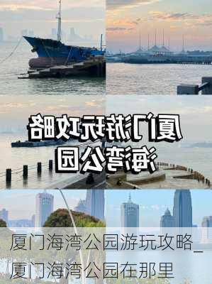 厦门海湾公园游玩攻略_厦门海湾公园在那里