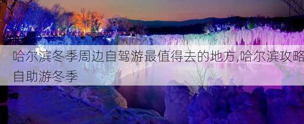 哈尔滨冬季周边自驾游最值得去的地方,哈尔滨攻略自助游冬季