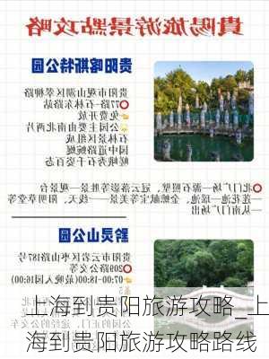 上海到贵阳旅游攻略_上海到贵阳旅游攻略路线