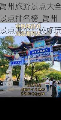 禹州旅游景点大全景点排名榜_禹州景点哪个比较好玩