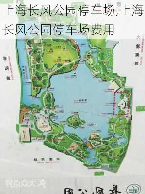 上海长风公园停车场,上海长风公园停车场费用