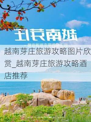 越南芽庄旅游攻略图片欣赏_越南芽庄旅游攻略酒店推荐