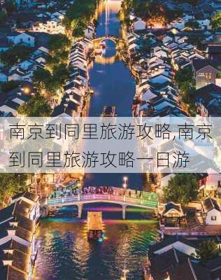 南京到同里旅游攻略,南京到同里旅游攻略一日游