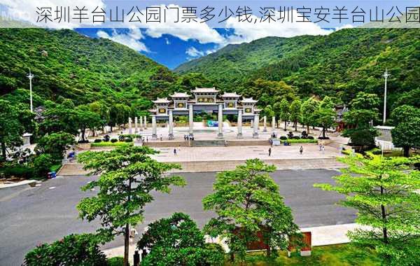 深圳羊台山公园门票多少钱,深圳宝安羊台山公园