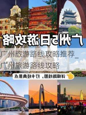 广州旅游路线攻略推荐_广州旅游路线攻略