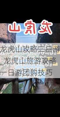 龙虎山攻略二日游_龙虎山旅游攻略一日游团购技巧