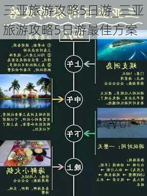 三亚旅游攻略5日游_三亚旅游攻略5日游最佳方案