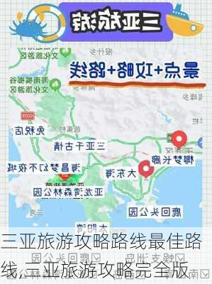 三亚旅游攻略路线最佳路线,三亚旅游攻略完全版