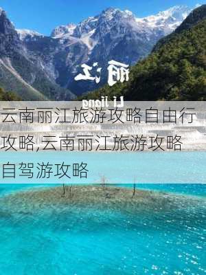 云南丽江旅游攻略自由行攻略,云南丽江旅游攻略自驾游攻略